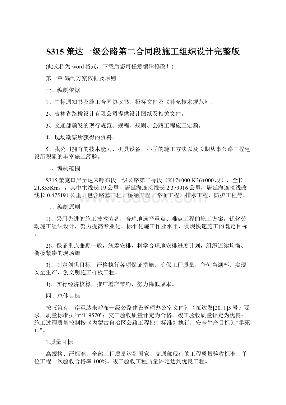 S315 策达一级公路第二合同段施工组织设计完整版.docx_第1页