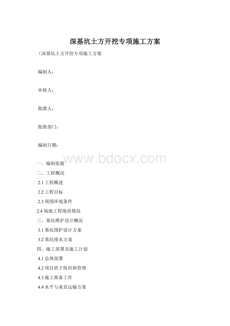 深基坑土方开挖专项施工方案.docx_第1页