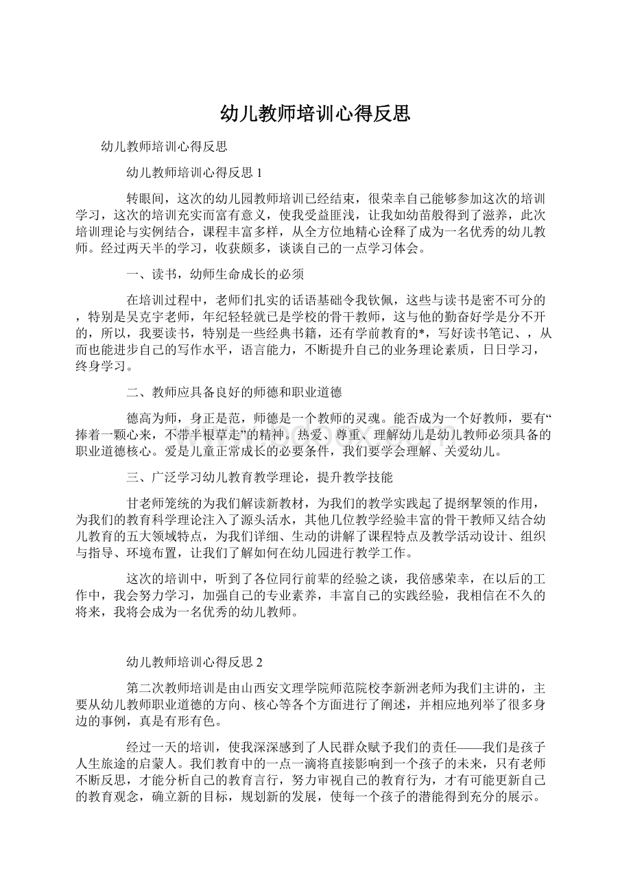 幼儿教师培训心得反思.docx_第1页