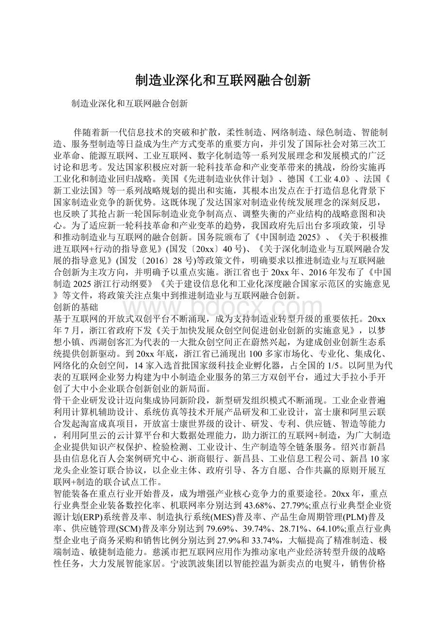 制造业深化和互联网融合创新Word文档格式.docx_第1页