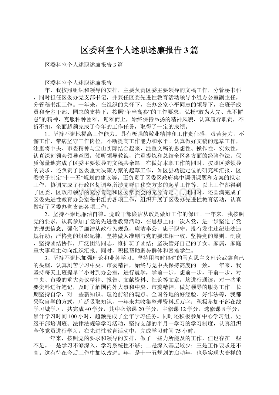 区委科室个人述职述廉报告3篇.docx_第1页