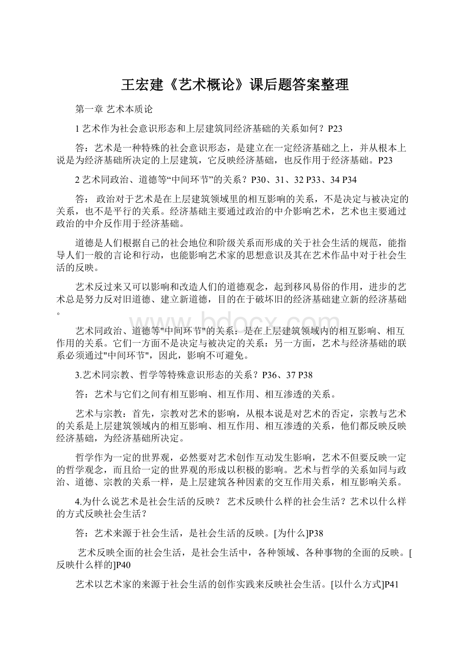 王宏建《艺术概论》课后题答案整理Word文件下载.docx_第1页