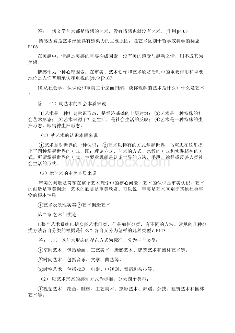 王宏建《艺术概论》课后题答案整理Word文件下载.docx_第3页