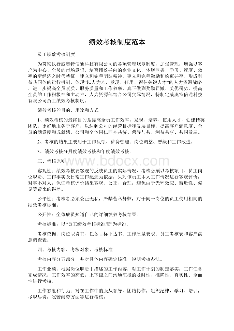 绩效考核制度范本.docx_第1页