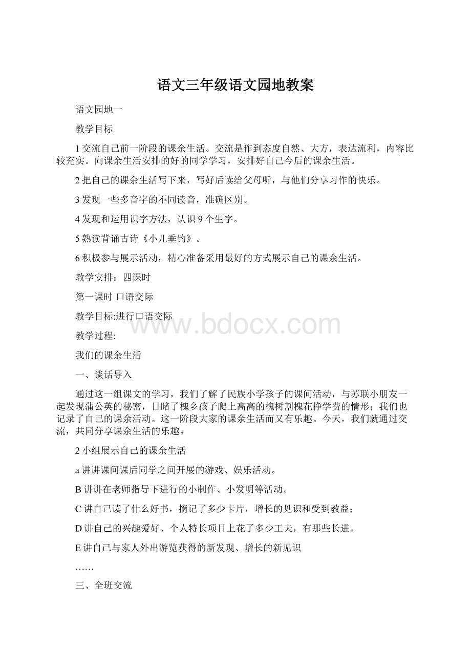 语文三年级语文园地教案Word文件下载.docx