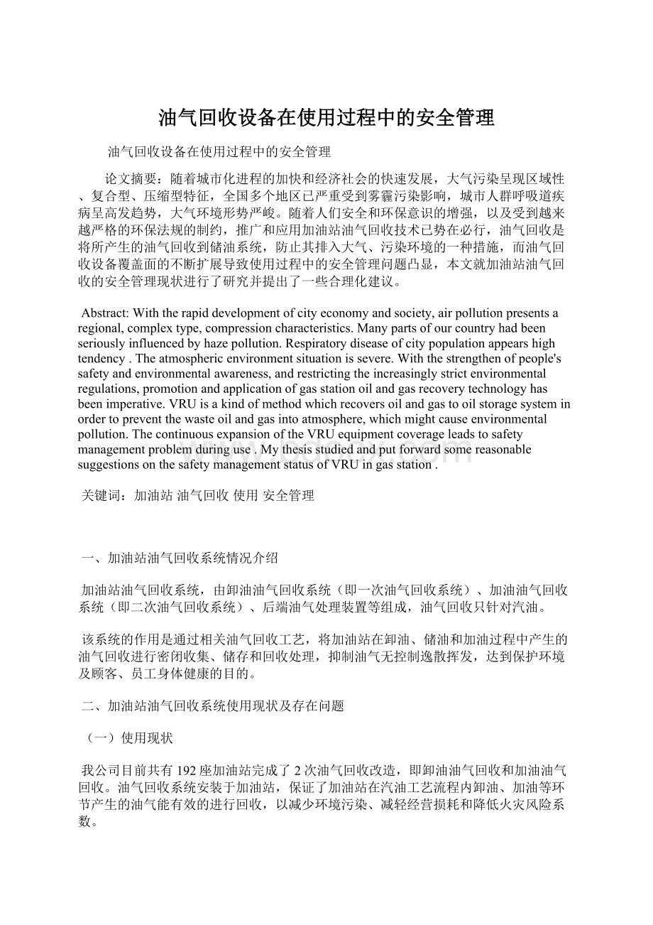 油气回收设备在使用过程中的安全管理文档格式.docx