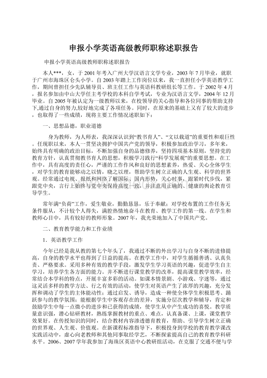 申报小学英语高级教师职称述职报告Word下载.docx