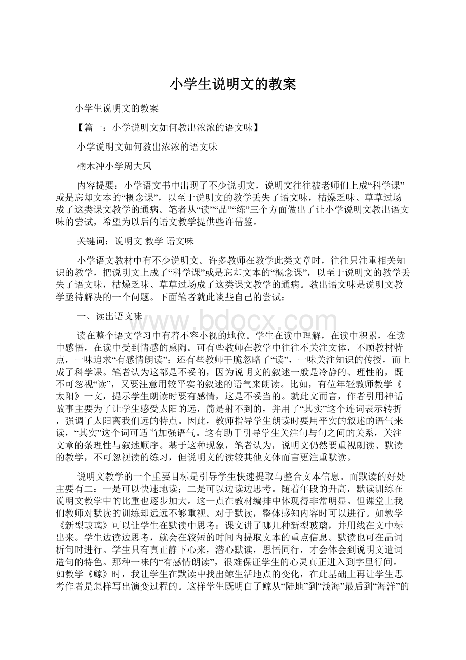 小学生说明文的教案文档格式.docx