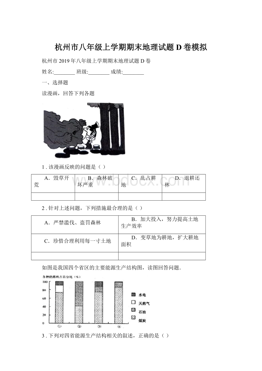 杭州市八年级上学期期末地理试题D卷模拟.docx