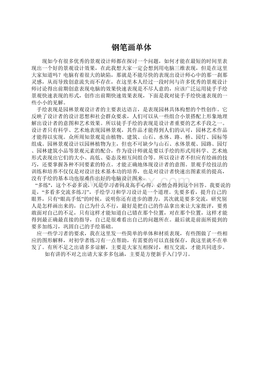 钢笔画单体Word文件下载.docx