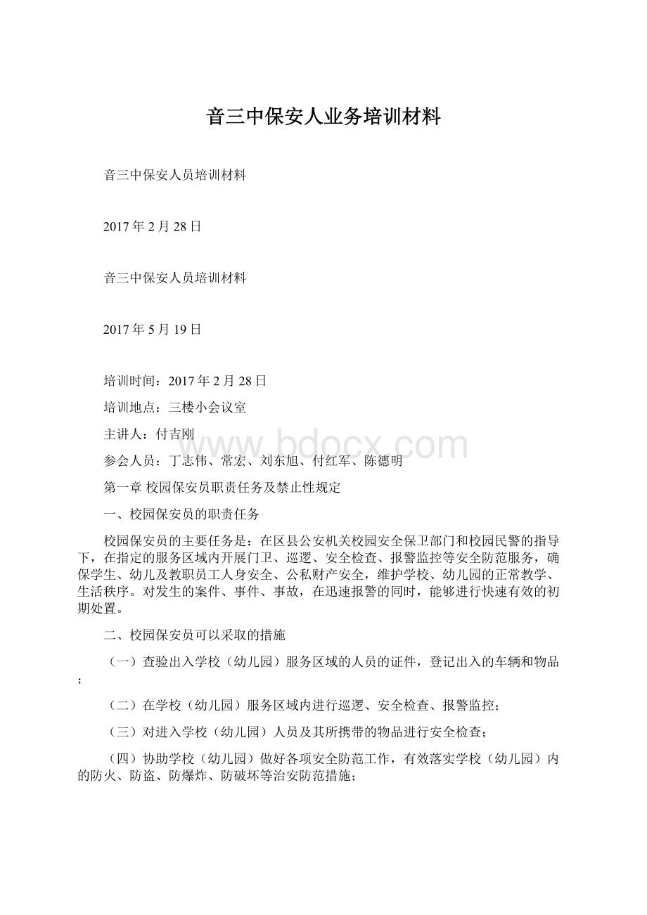 音三中保安人业务培训材料.docx