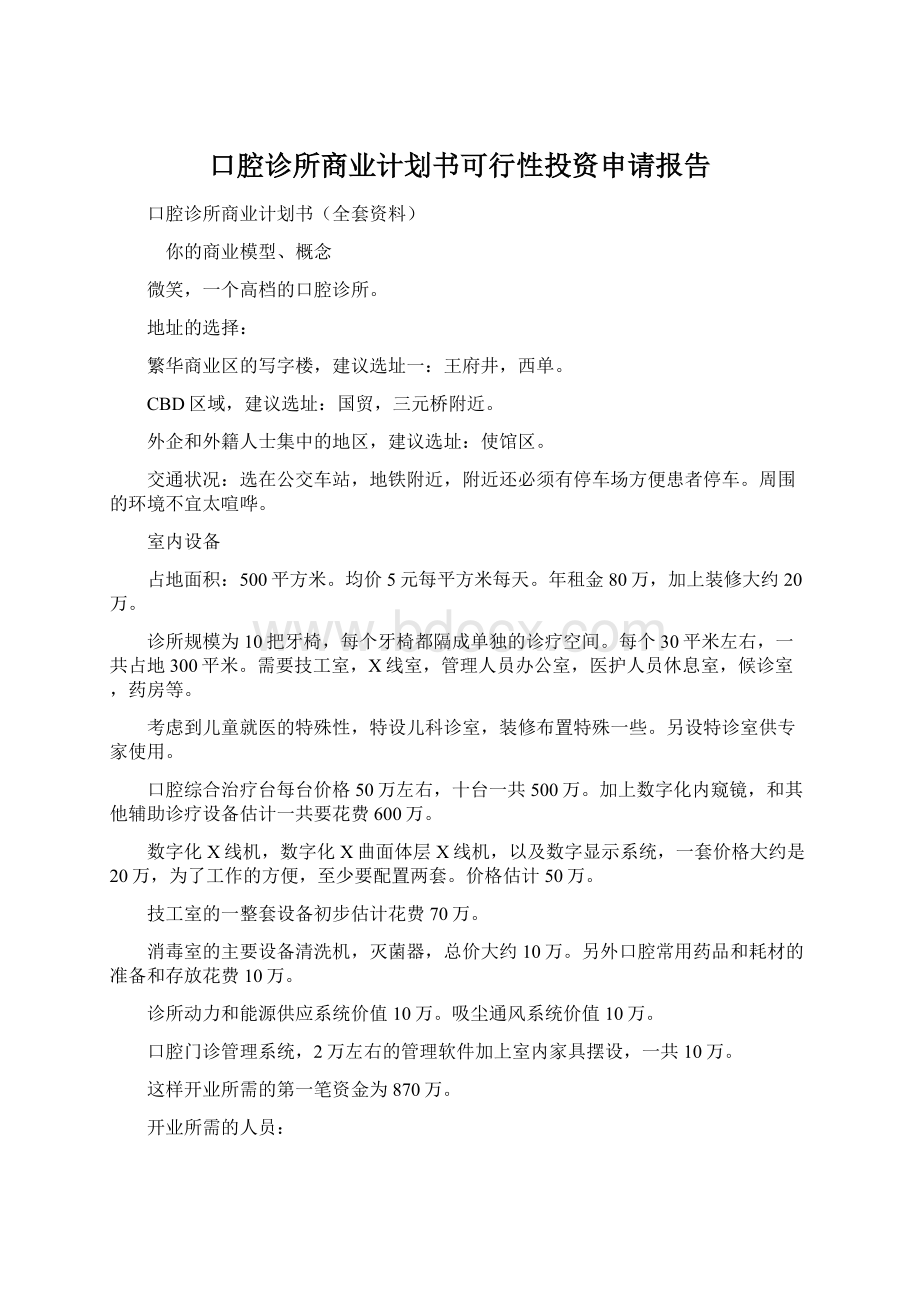 口腔诊所商业计划书可行性投资申请报告.docx