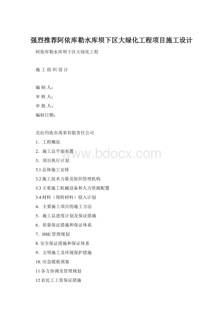 强烈推荐阿依库勒水库坝下区大绿化工程项目施工设计.docx_第1页