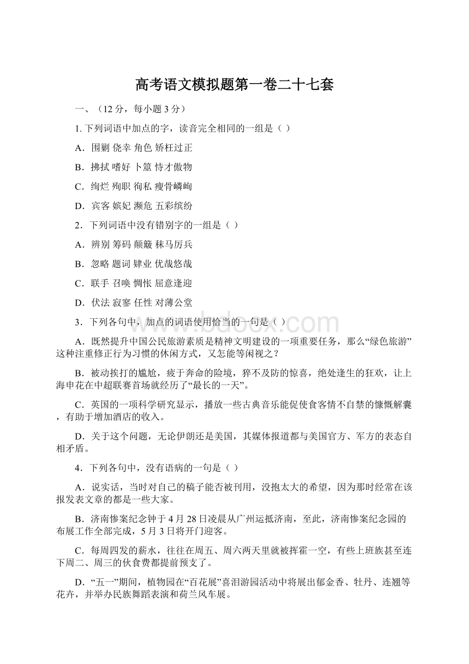 高考语文模拟题第一卷二十七套Word下载.docx_第1页