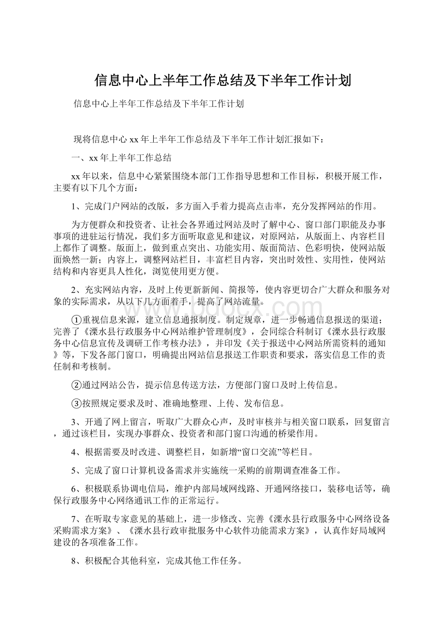 信息中心上半年工作总结及下半年工作计划.docx_第1页