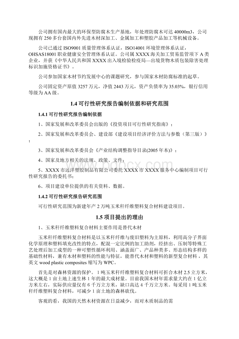 年产2万吨玉米秆纤维塑料复合材料建设项目可行性研究报告报批稿Word格式.docx_第2页