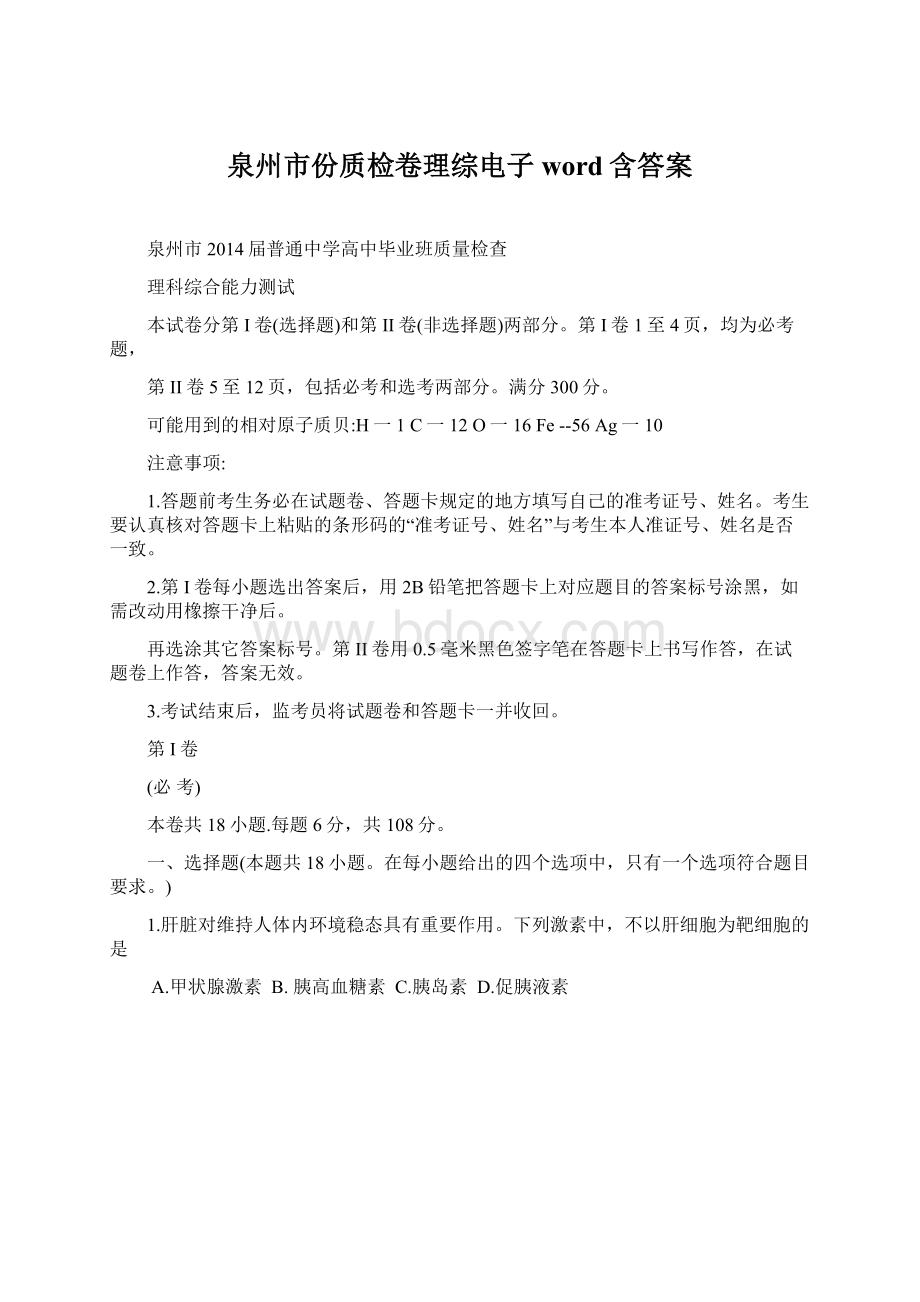 泉州市份质检卷理综电子word含答案.docx_第1页