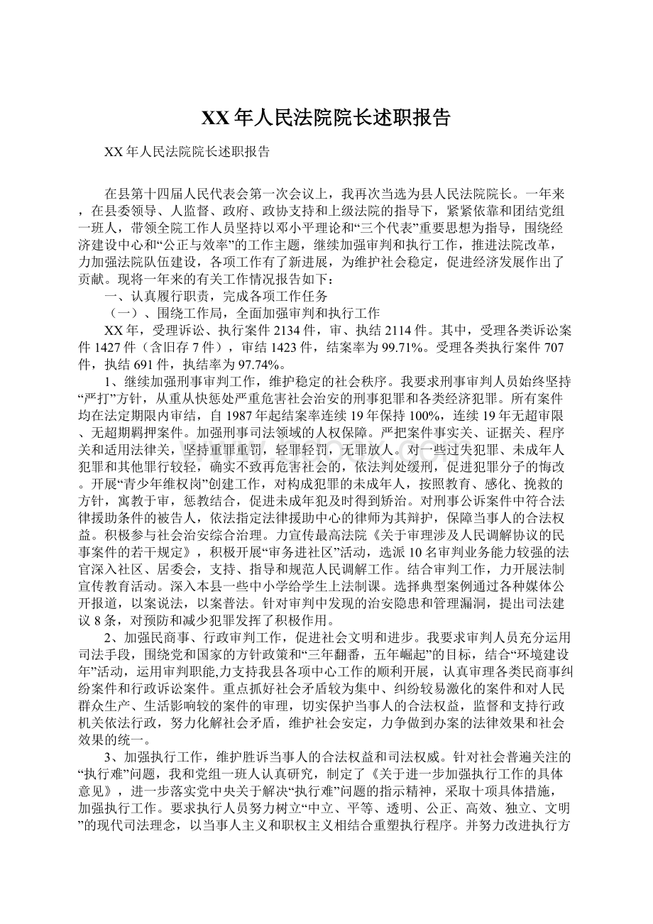 XX年人民法院院长述职报告Word格式文档下载.docx_第1页