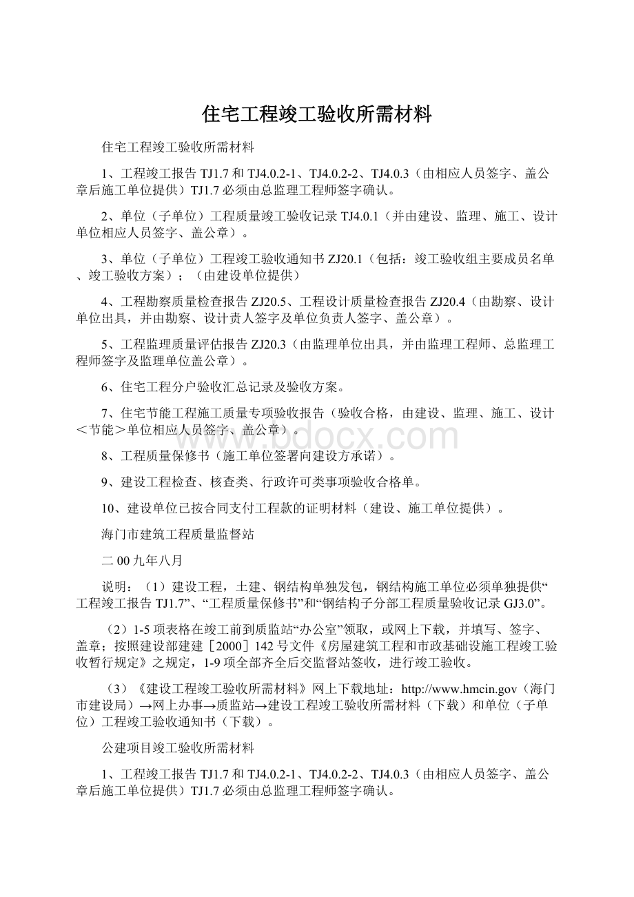 住宅工程竣工验收所需材料.docx