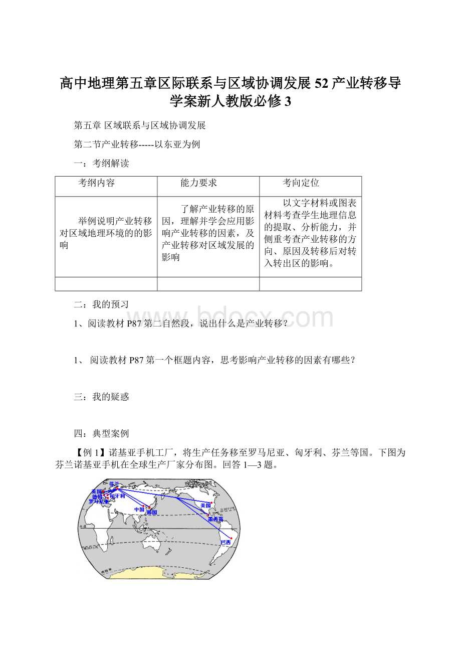 高中地理第五章区际联系与区域协调发展52产业转移导学案新人教版必修3.docx