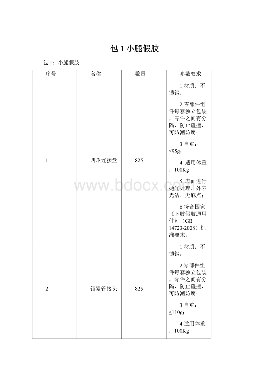 包1小腿假肢Word文件下载.docx