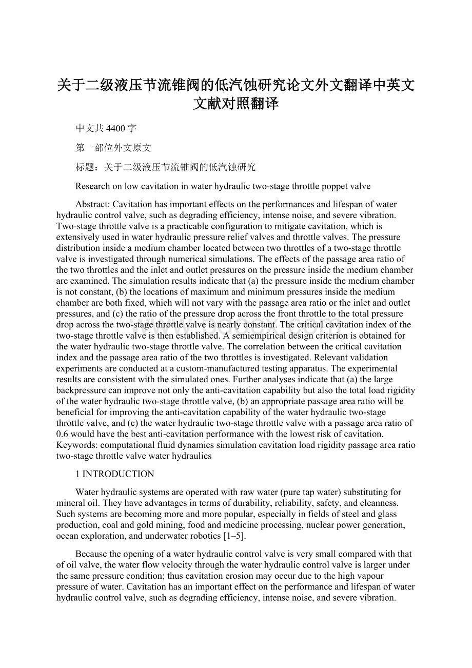 关于二级液压节流锥阀的低汽蚀研究论文外文翻译中英文文献对照翻译Word格式.docx