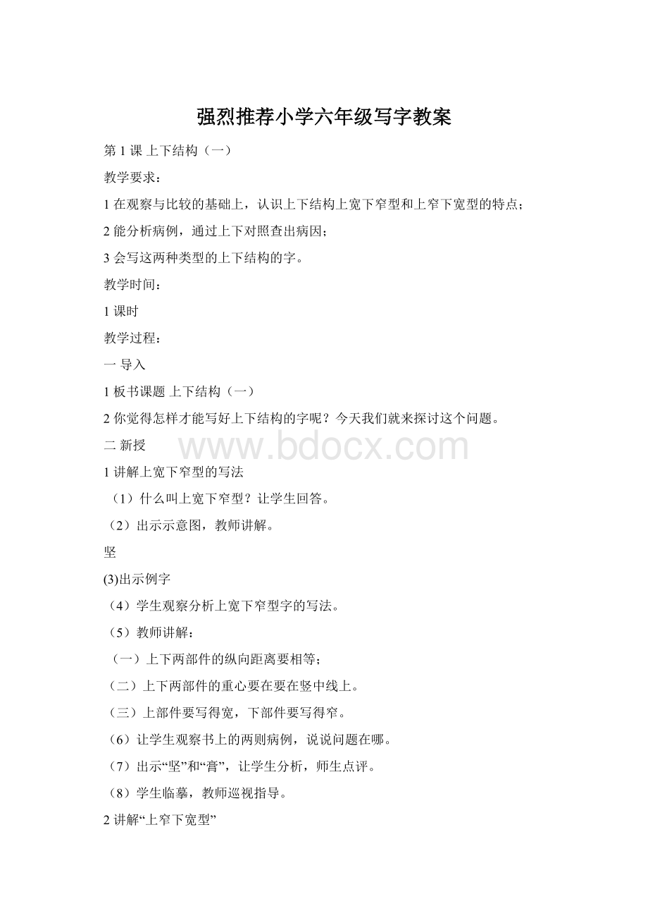 强烈推荐小学六年级写字教案文档格式.docx