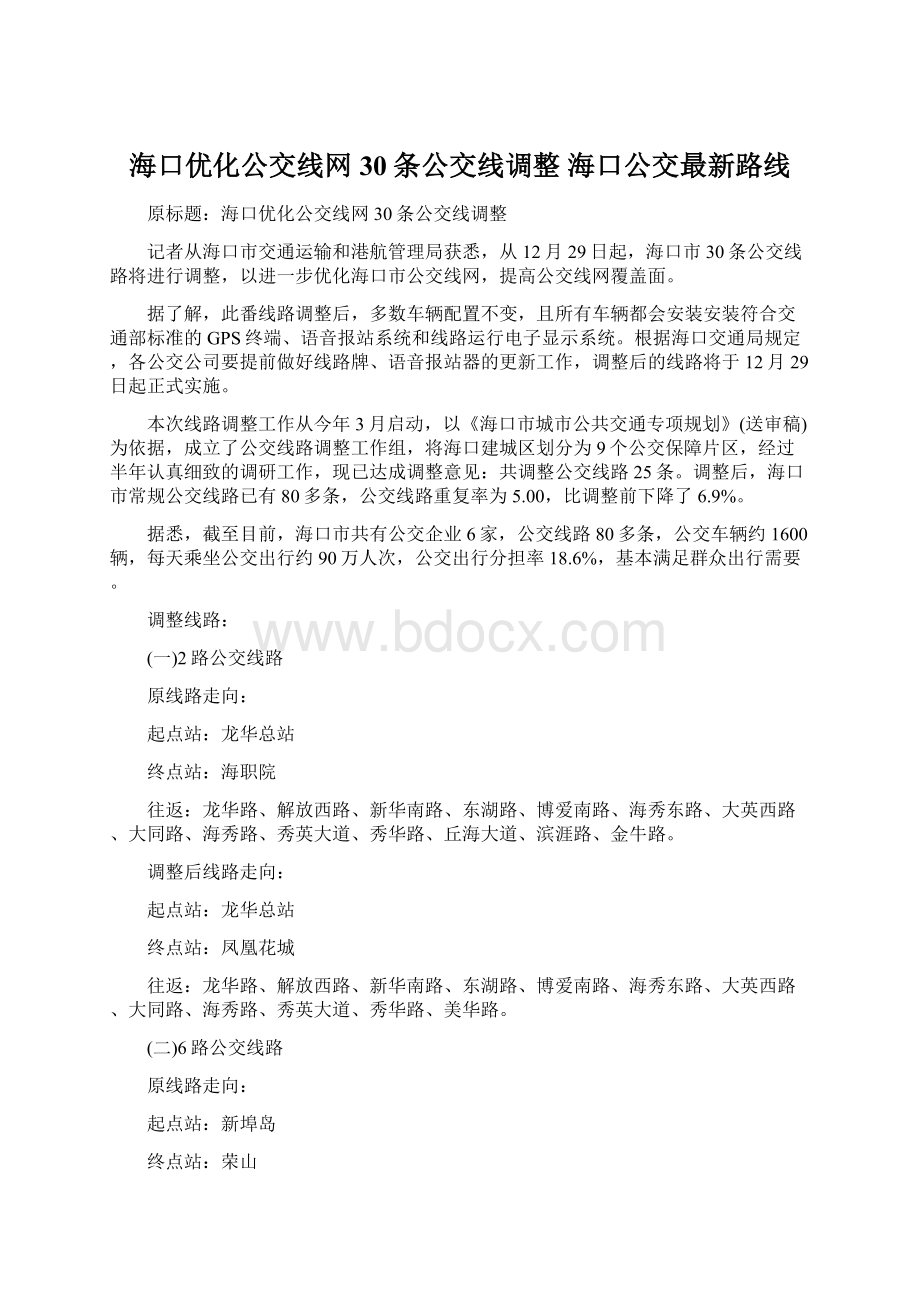 海口优化公交线网 30条公交线调整 海口公交最新路线.docx