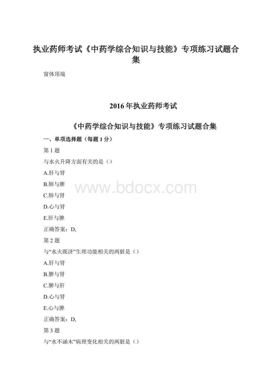 执业药师考试《中药学综合知识与技能》专项练习试题合集Word格式文档下载.docx