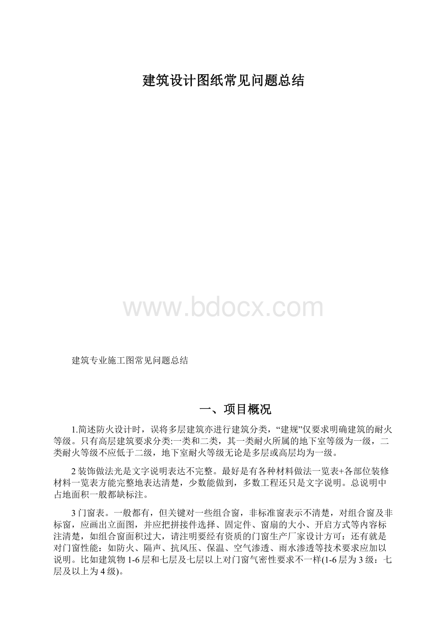 建筑设计图纸常见问题总结Word文档格式.docx_第1页