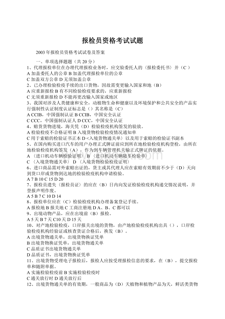 报检员资格考试试题Word下载.docx_第1页