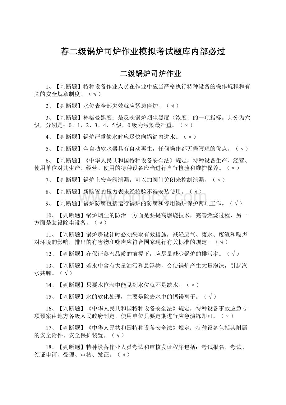 荐二级锅炉司炉作业模拟考试题库内部必过.docx