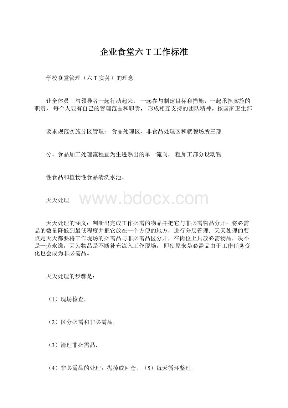 企业食堂六T工作标准.docx