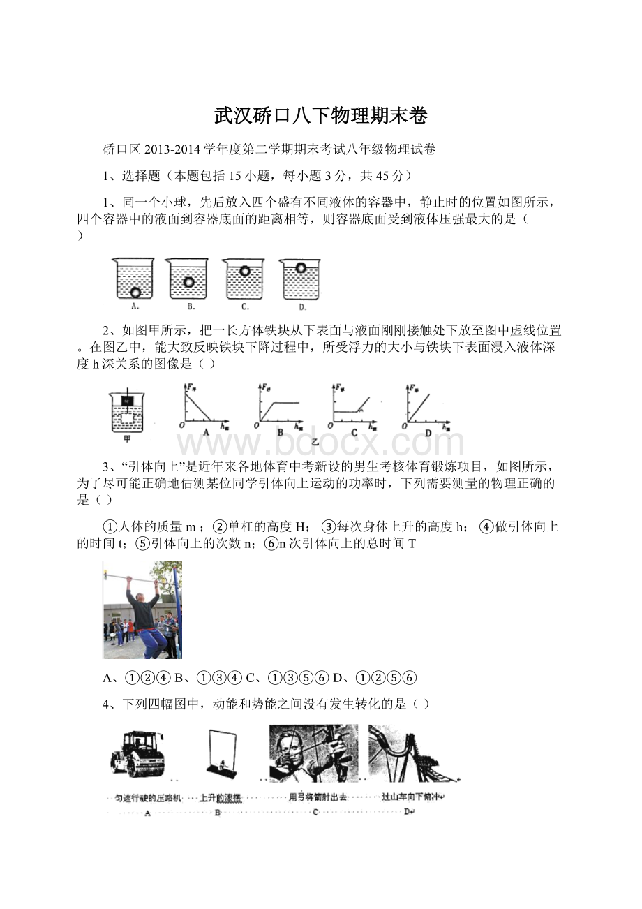 武汉硚口八下物理期末卷.docx_第1页