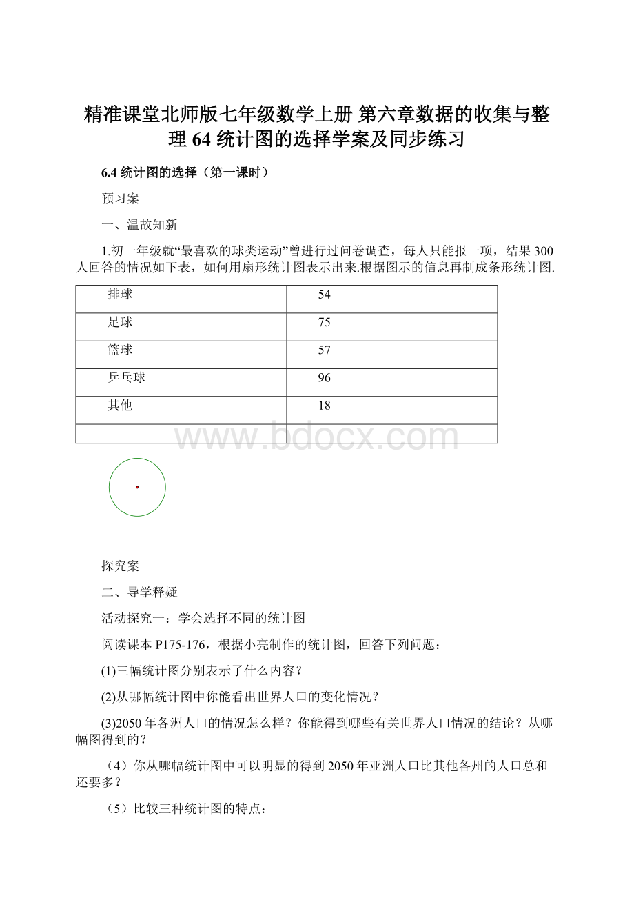 精准课堂北师版七年级数学上册 第六章数据的收集与整理 64统计图的选择学案及同步练习.docx_第1页