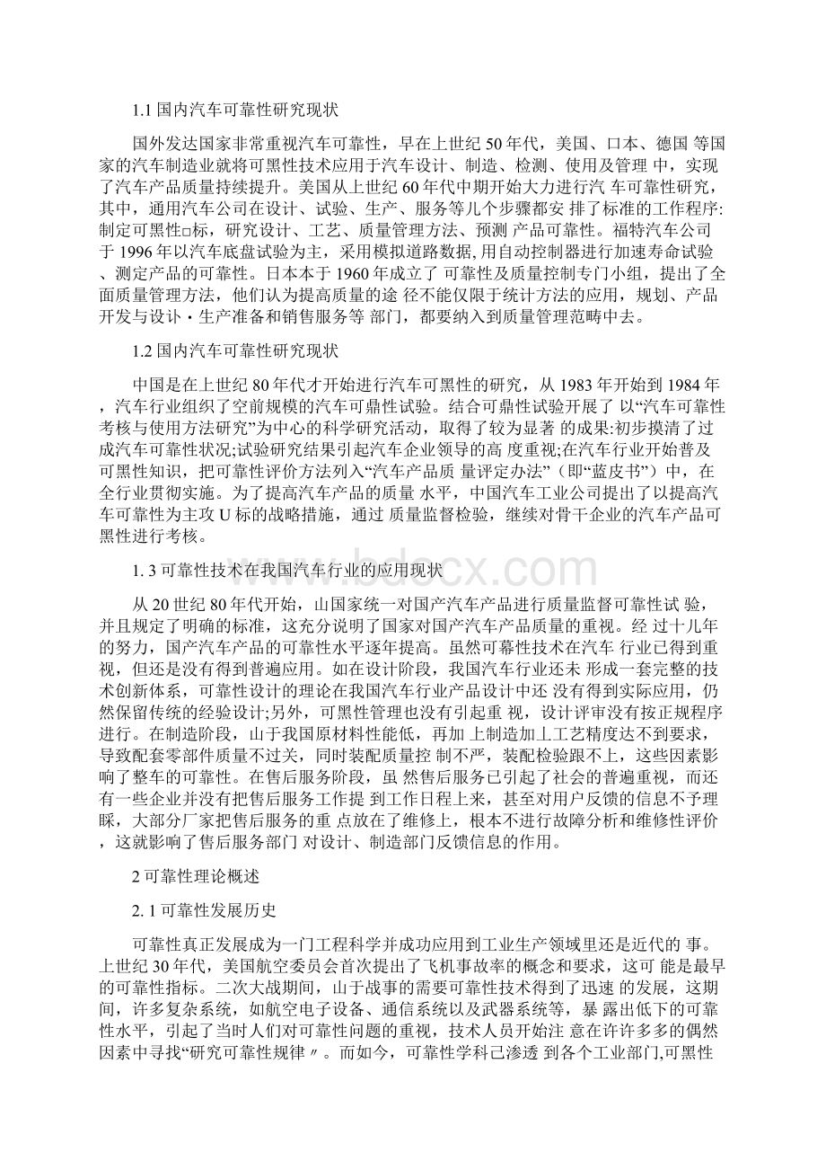 国产汽车使用可靠性研究与评价解析.docx_第2页