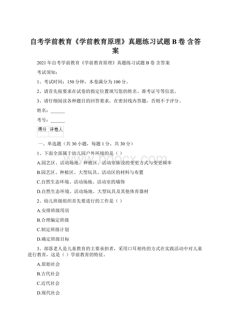 自考学前教育《学前教育原理》真题练习试题B卷 含答案Word下载.docx_第1页