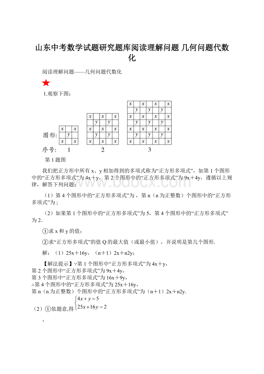 山东中考数学试题研究题库阅读理解问题 几何问题代数化.docx_第1页