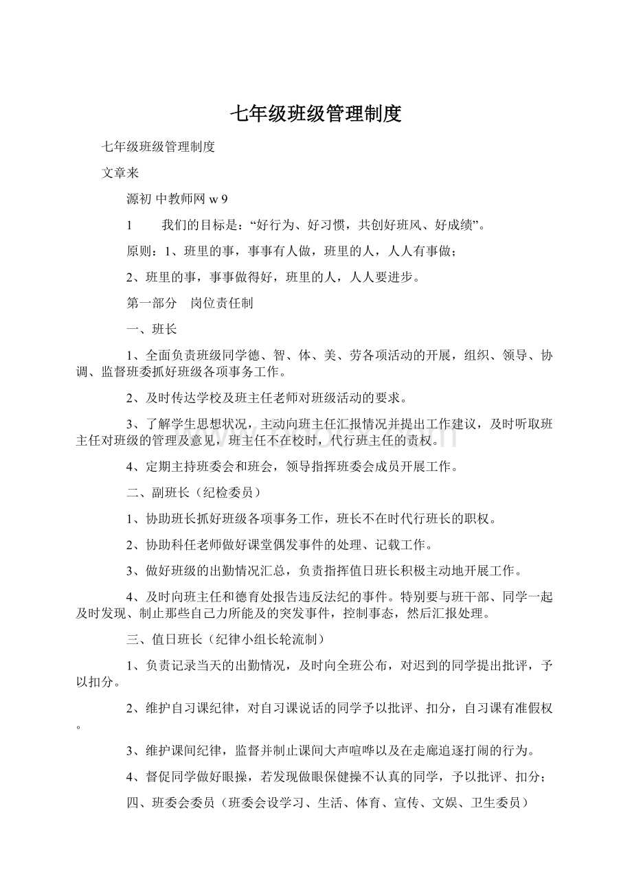 七年级班级管理制度Word下载.docx