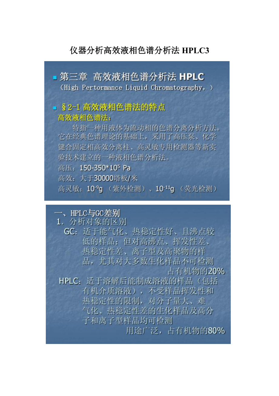 仪器分析高效液相色谱分析法 HPLC3Word下载.docx