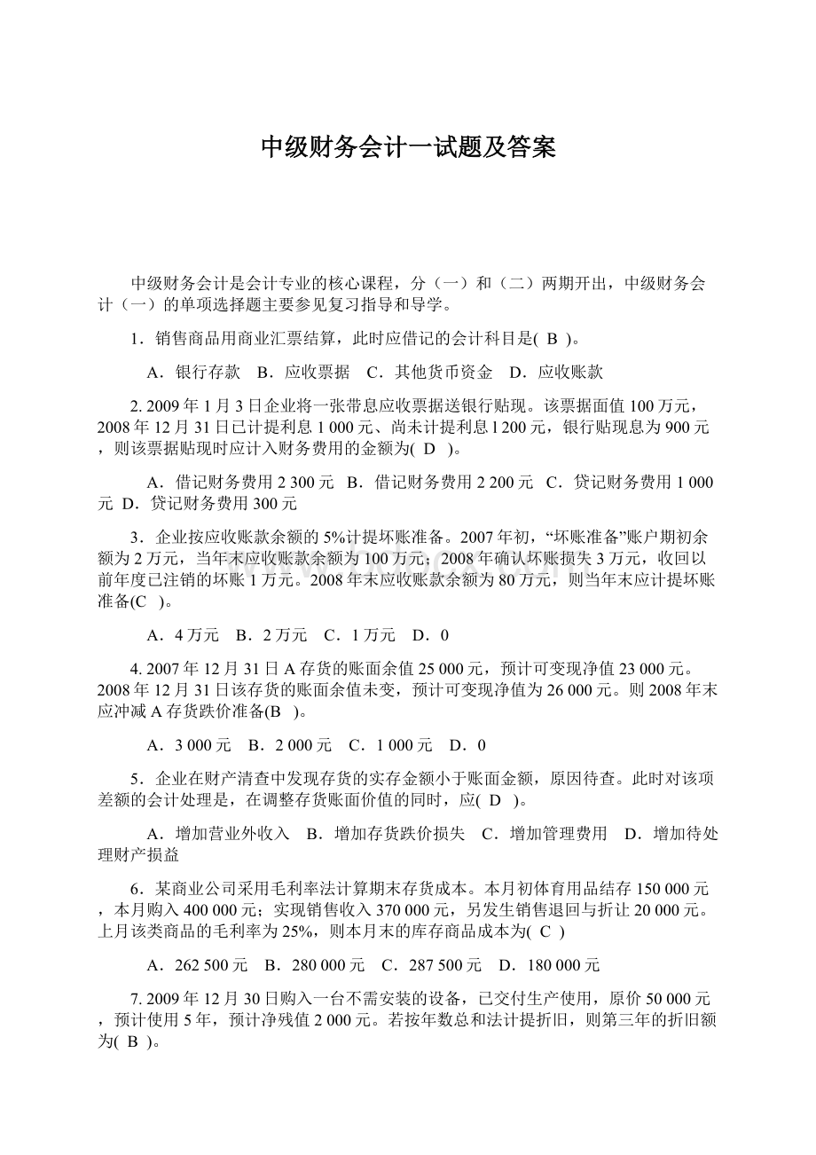 中级财务会计一试题及答案Word文档格式.docx_第1页