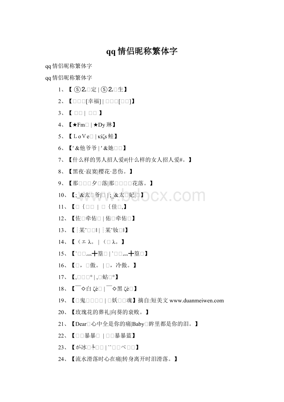 qq情侣昵称繁体字Word格式.docx