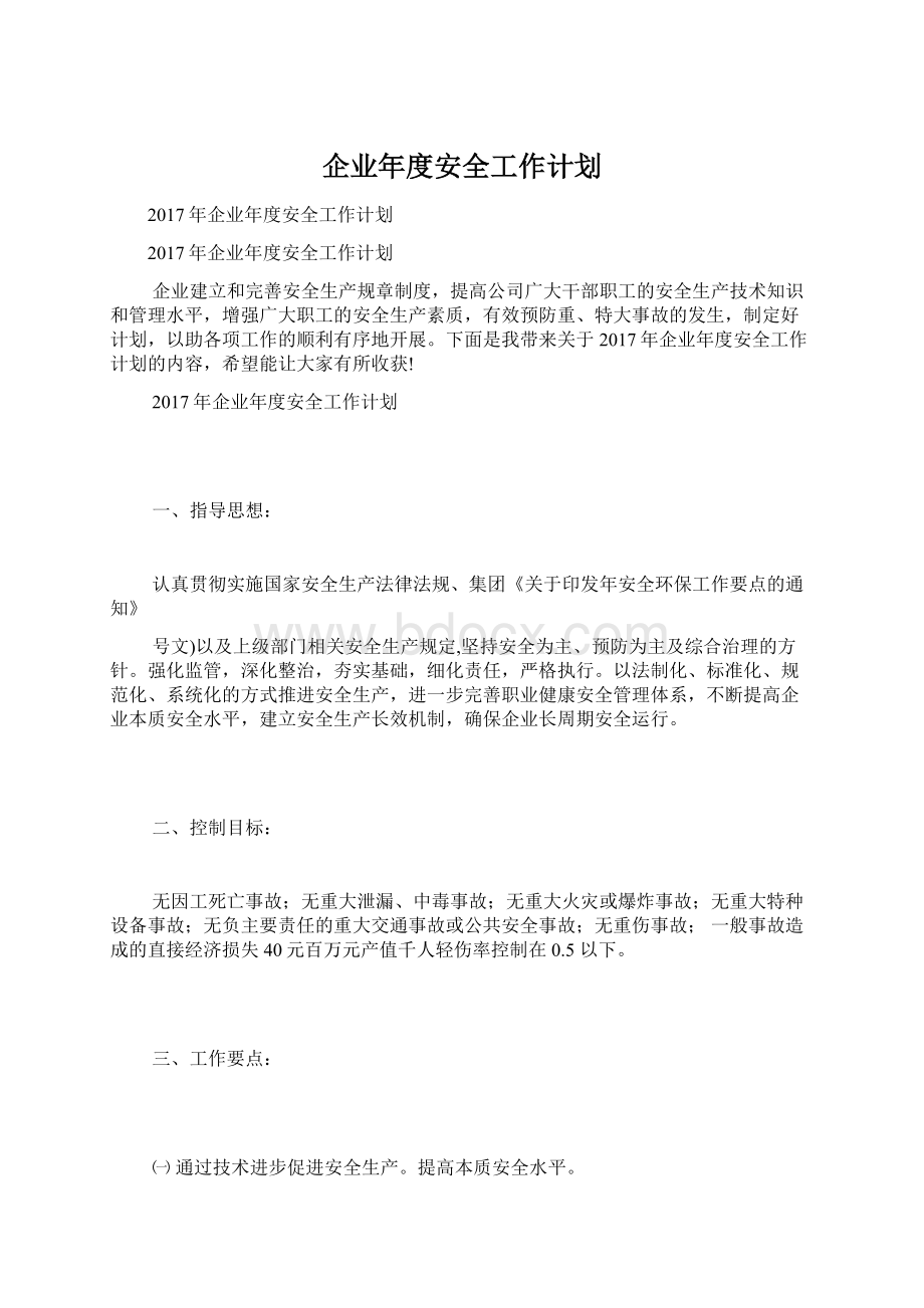 企业年度安全工作计划.docx_第1页