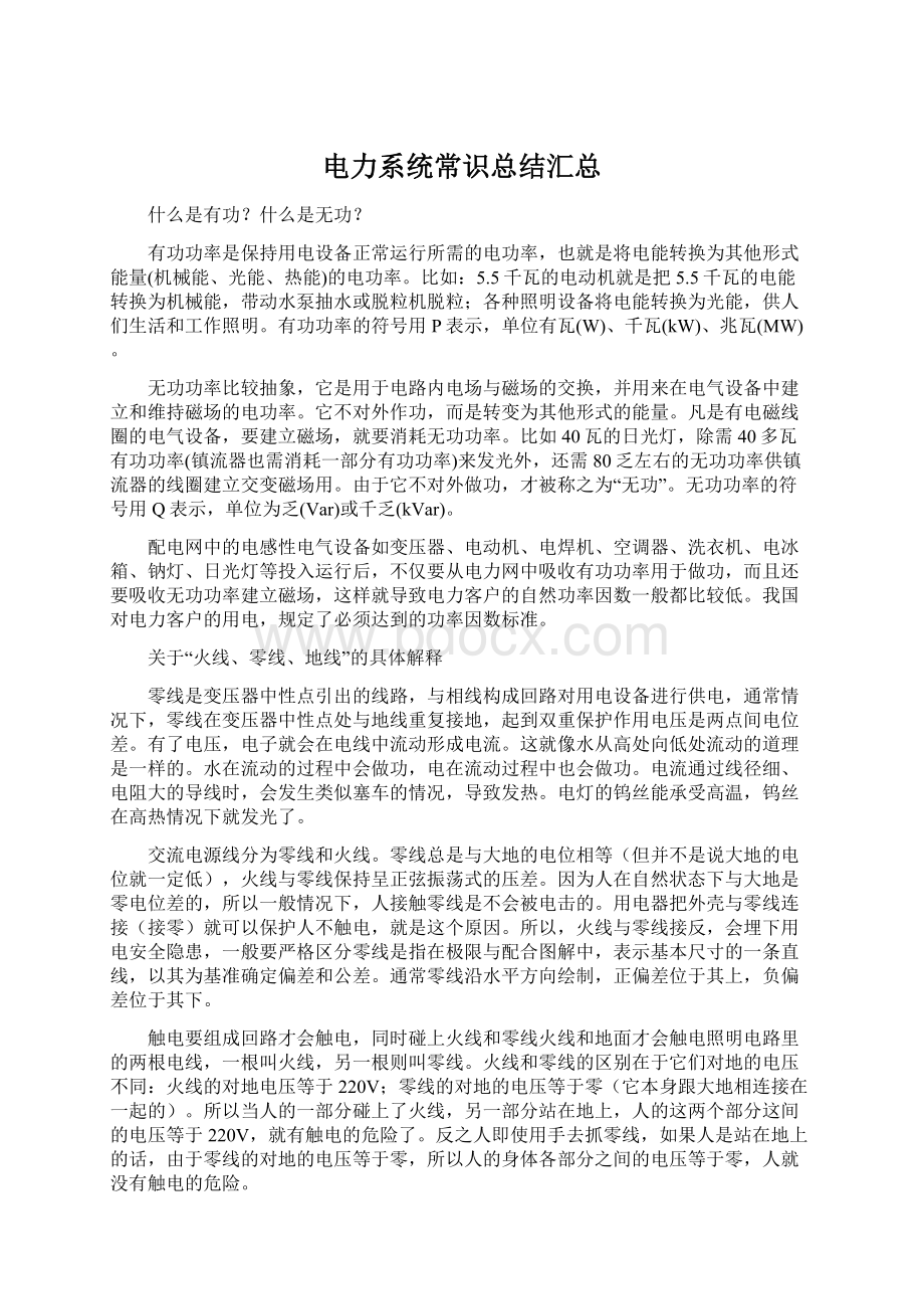 电力系统常识总结汇总Word文档下载推荐.docx_第1页