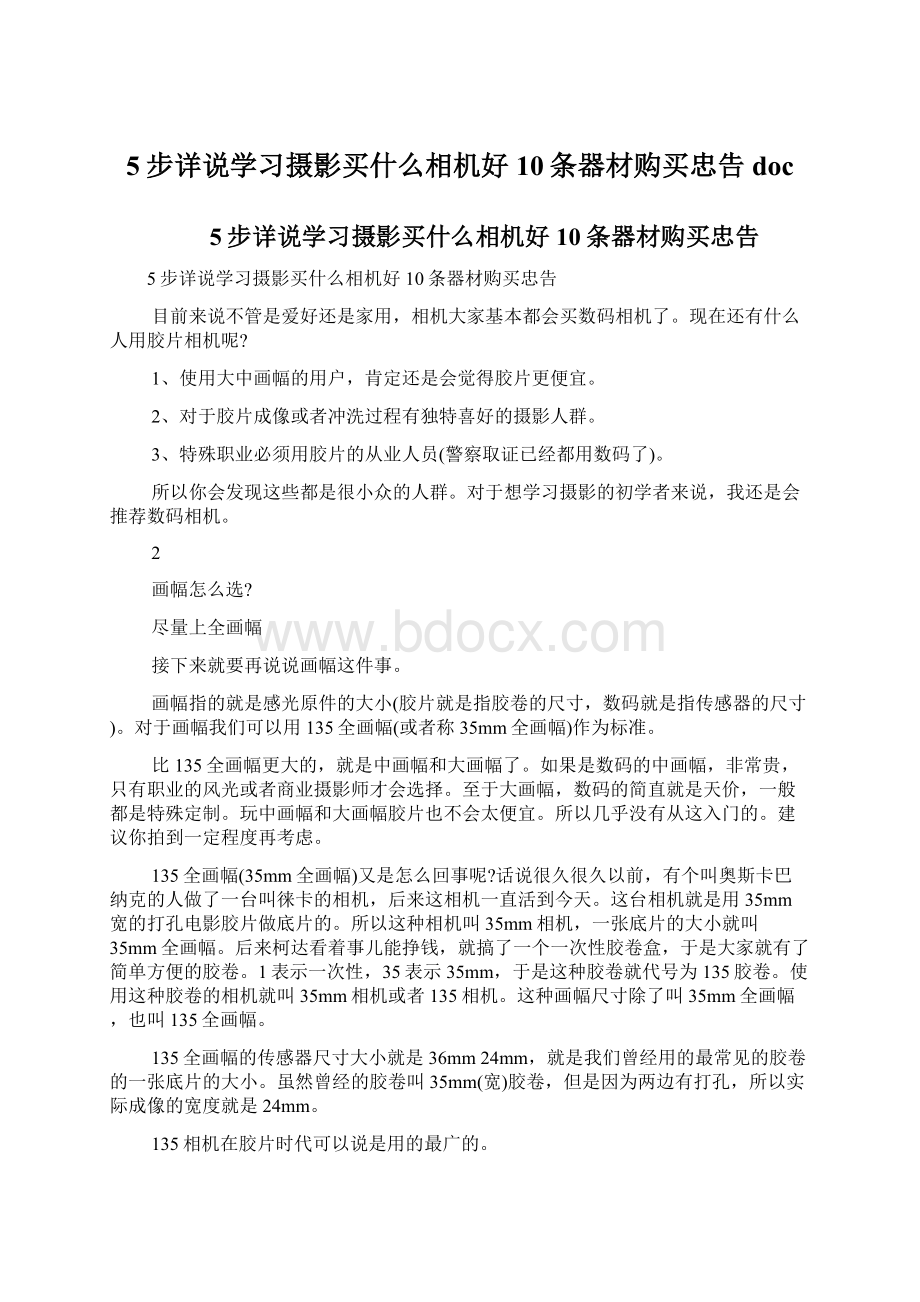 5步详说学习摄影买什么相机好10条器材购买忠告doc.docx_第1页