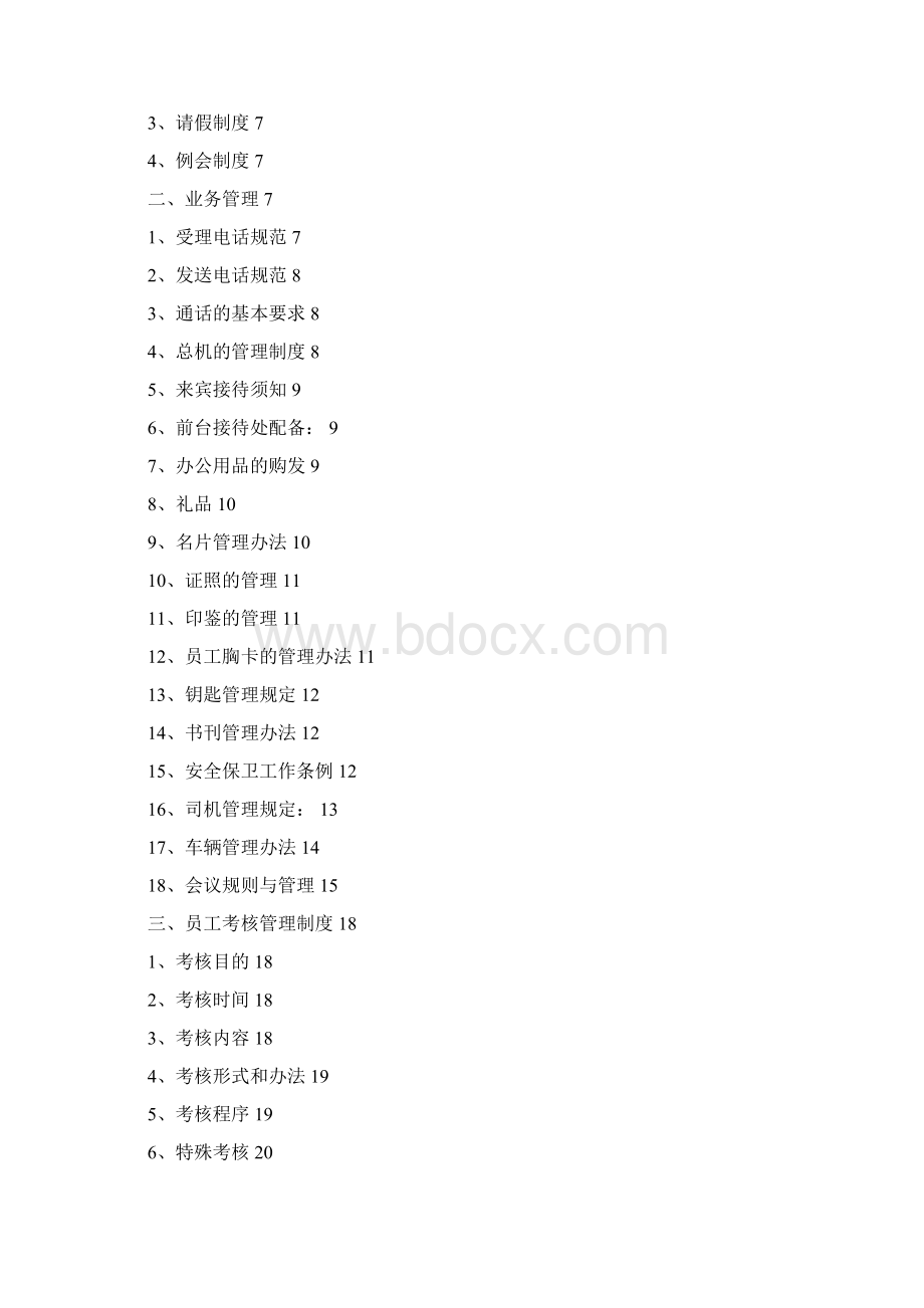 行政事务部工作管理手册.docx_第2页