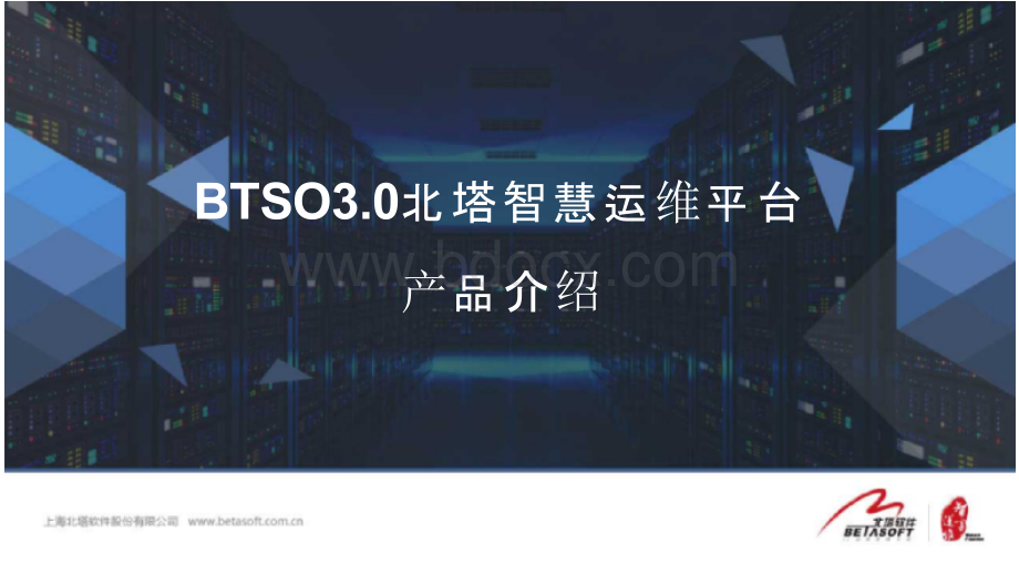 AA BTSO3.0北塔智慧运维平台产品介绍-V1.0PPT资料.pptx_第1页