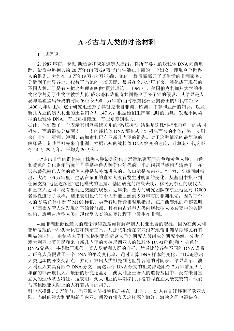 A考古与人类的讨论材料.docx_第1页