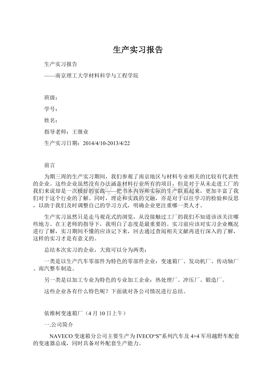 生产实习报告Word格式文档下载.docx