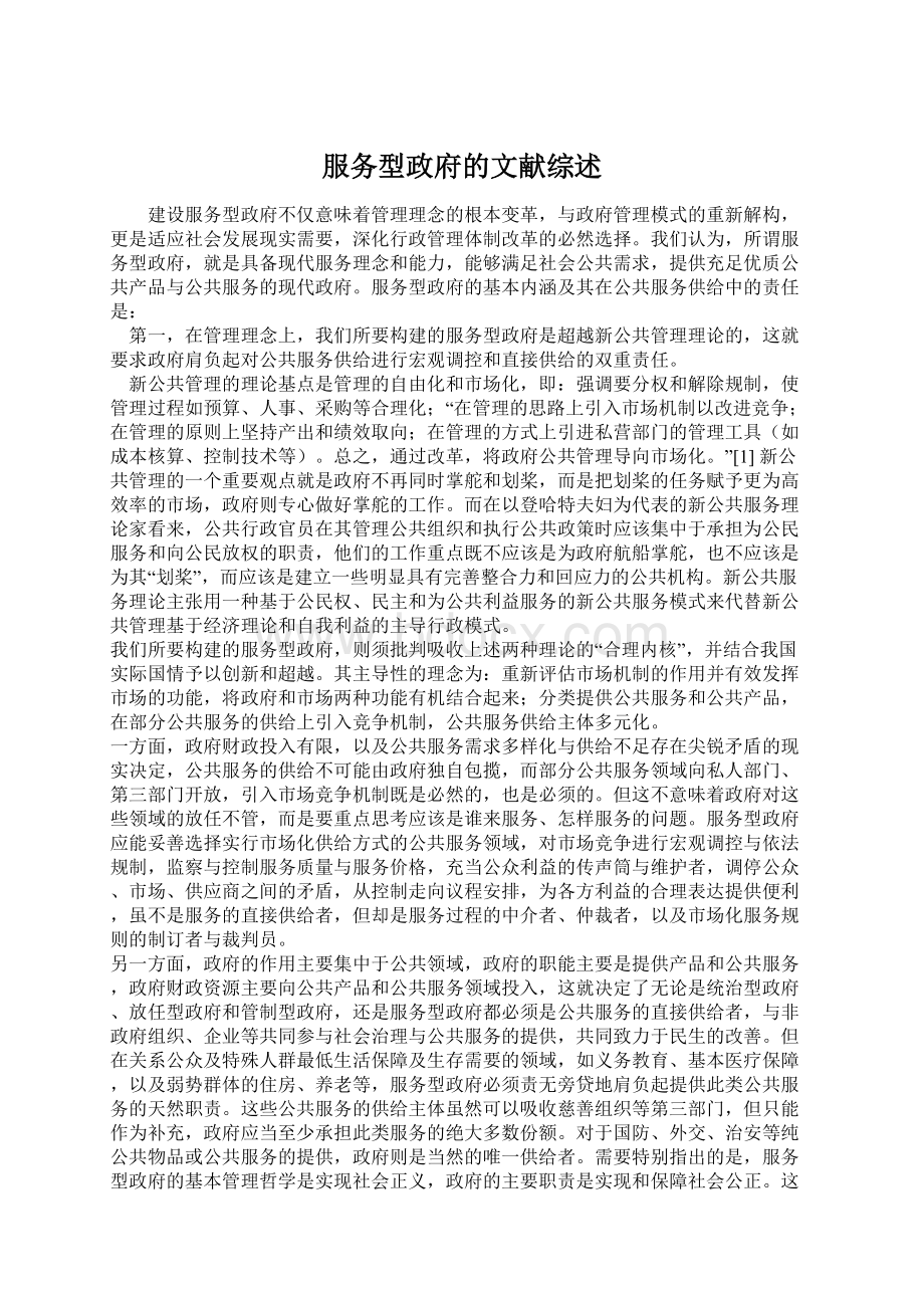 服务型政府的文献综述文档格式.docx_第1页